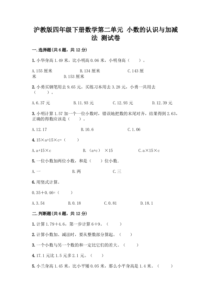 沪教版四年级下册数学第二单元-小数的认识与加减法-测试卷附完整答案(考点梳理)