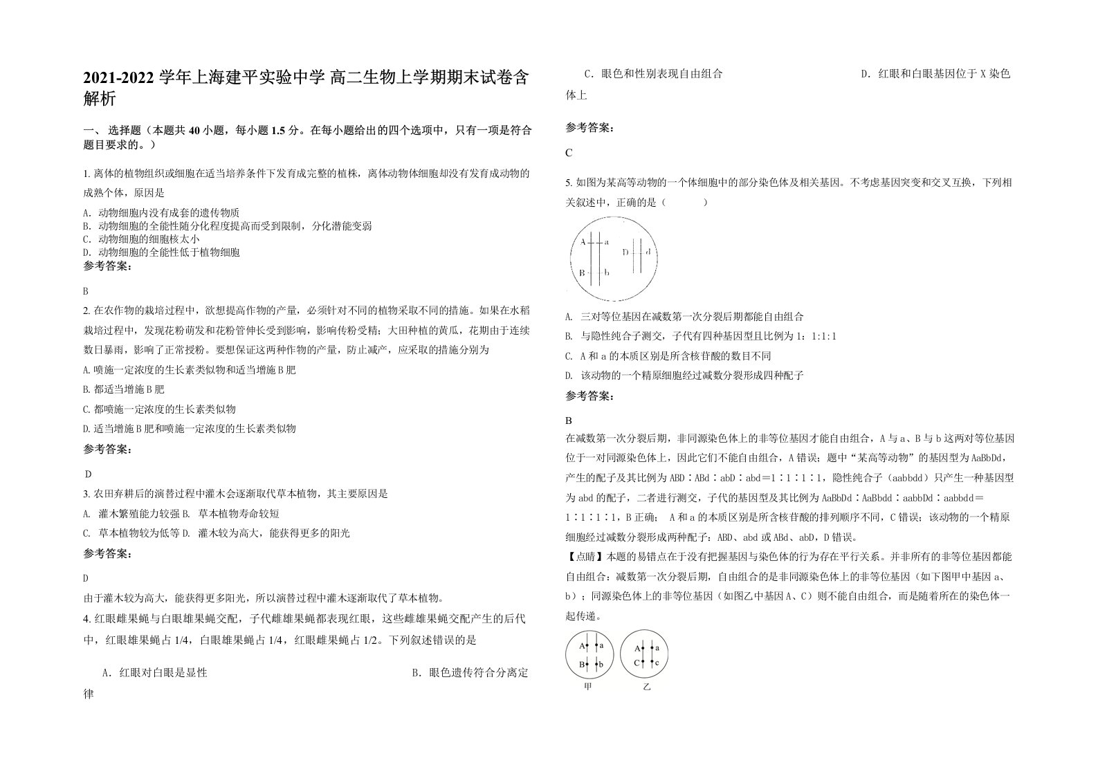 2021-2022学年上海建平实验中学高二生物上学期期末试卷含解析