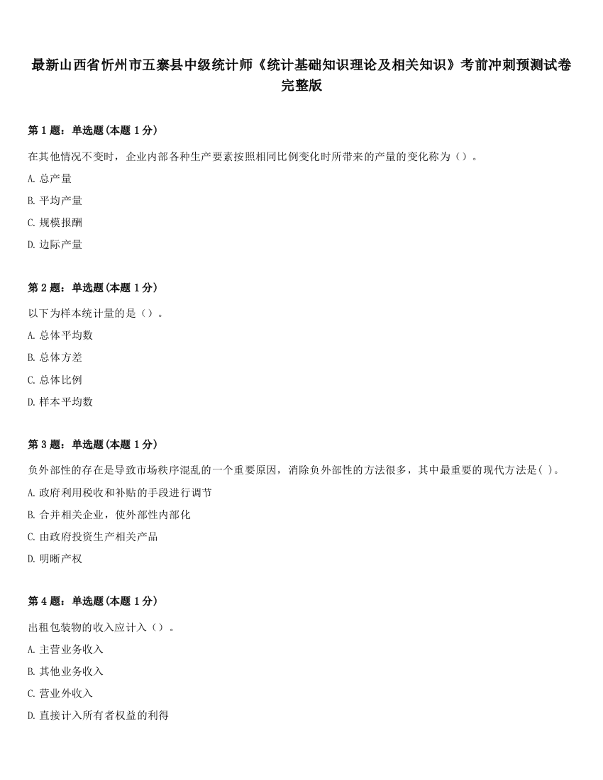 最新山西省忻州市五寨县中级统计师《统计基础知识理论及相关知识》考前冲刺预测试卷完整版