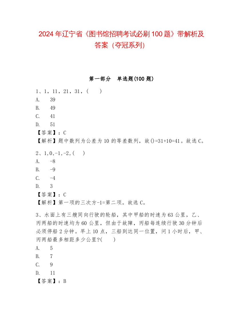 2024年辽宁省《图书馆招聘考试必刷100题》带解析及答案（夺冠系列）