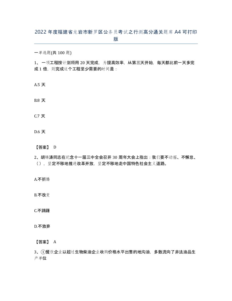 2022年度福建省龙岩市新罗区公务员考试之行测高分通关题库A4可打印版