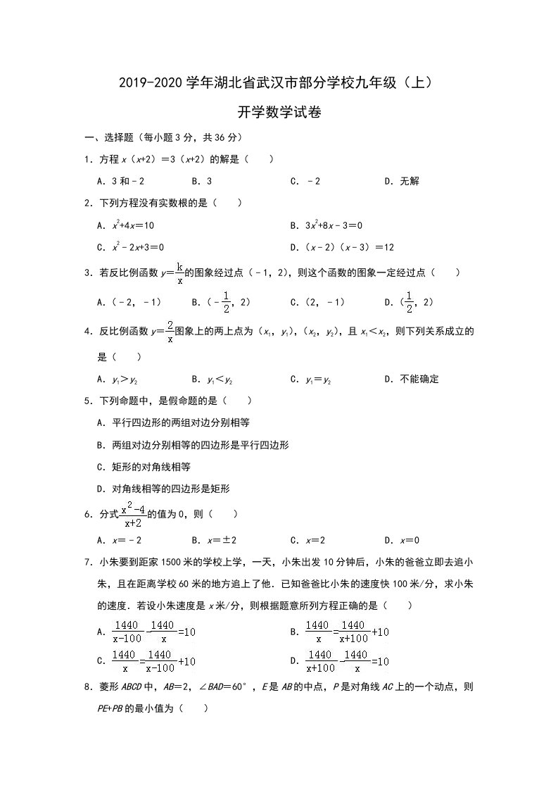 九年级上开学数学试卷解析版