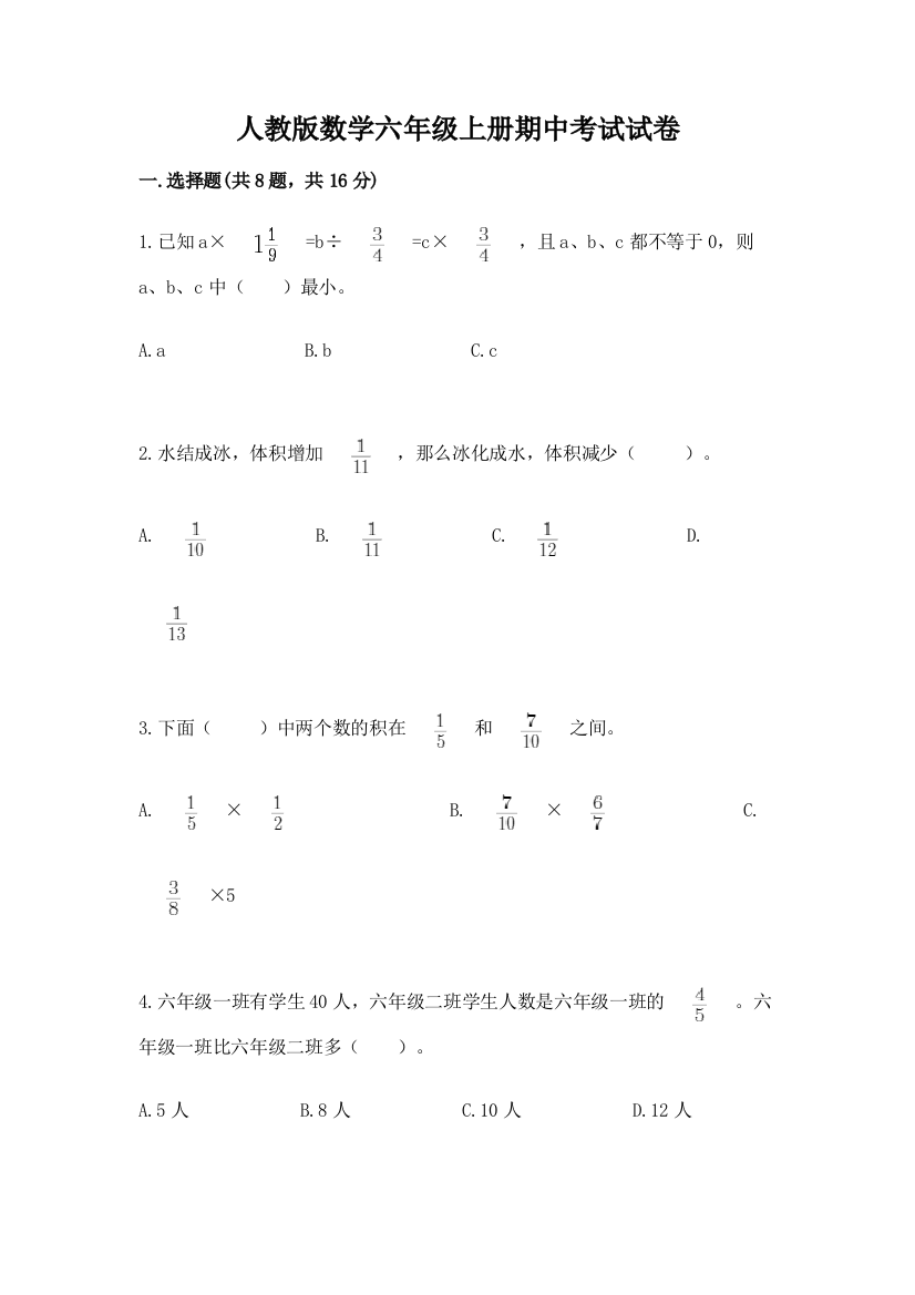 人教版数学六年级上册期中考试试卷精品（全国通用）