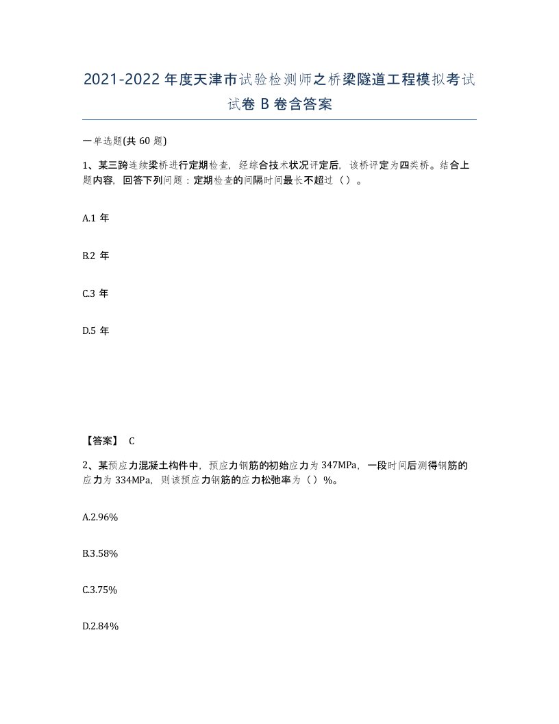 2021-2022年度天津市试验检测师之桥梁隧道工程模拟考试试卷B卷含答案