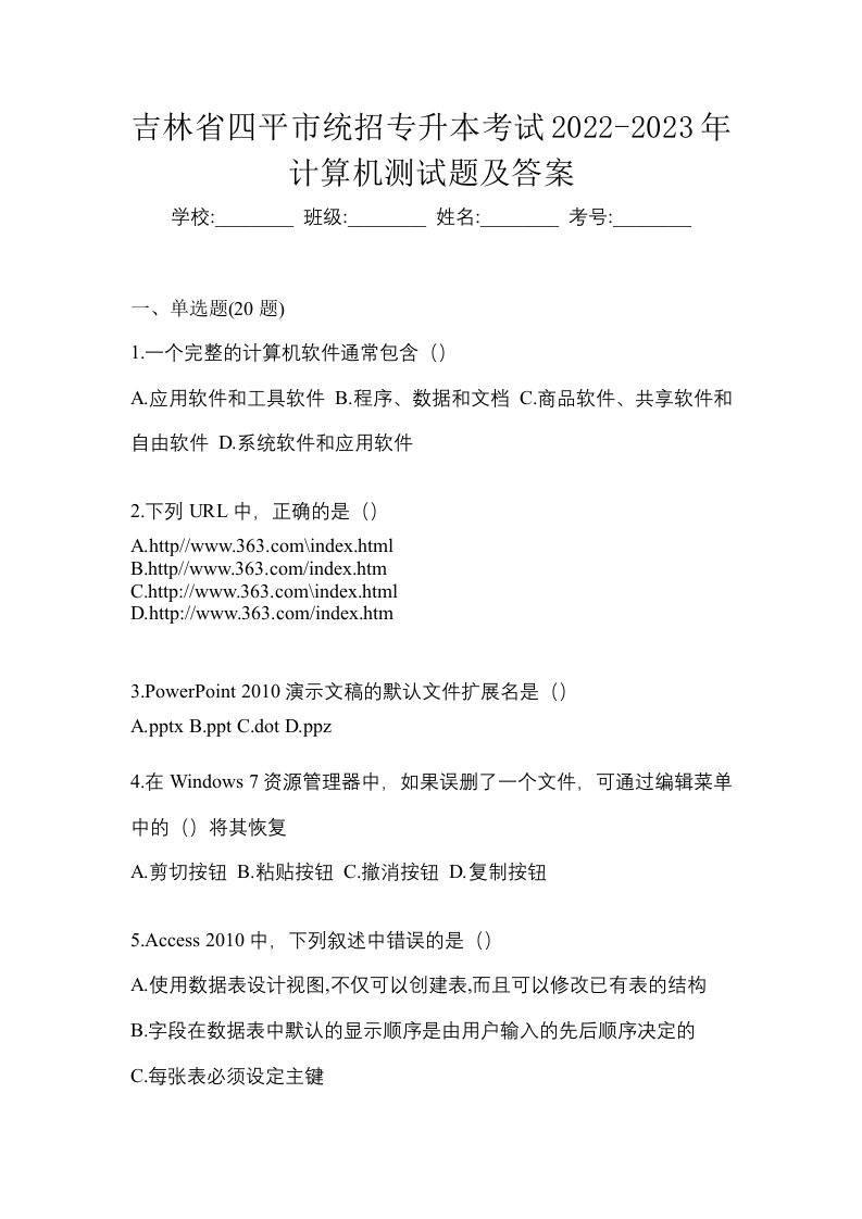 吉林省四平市统招专升本考试2022-2023年计算机测试题及答案