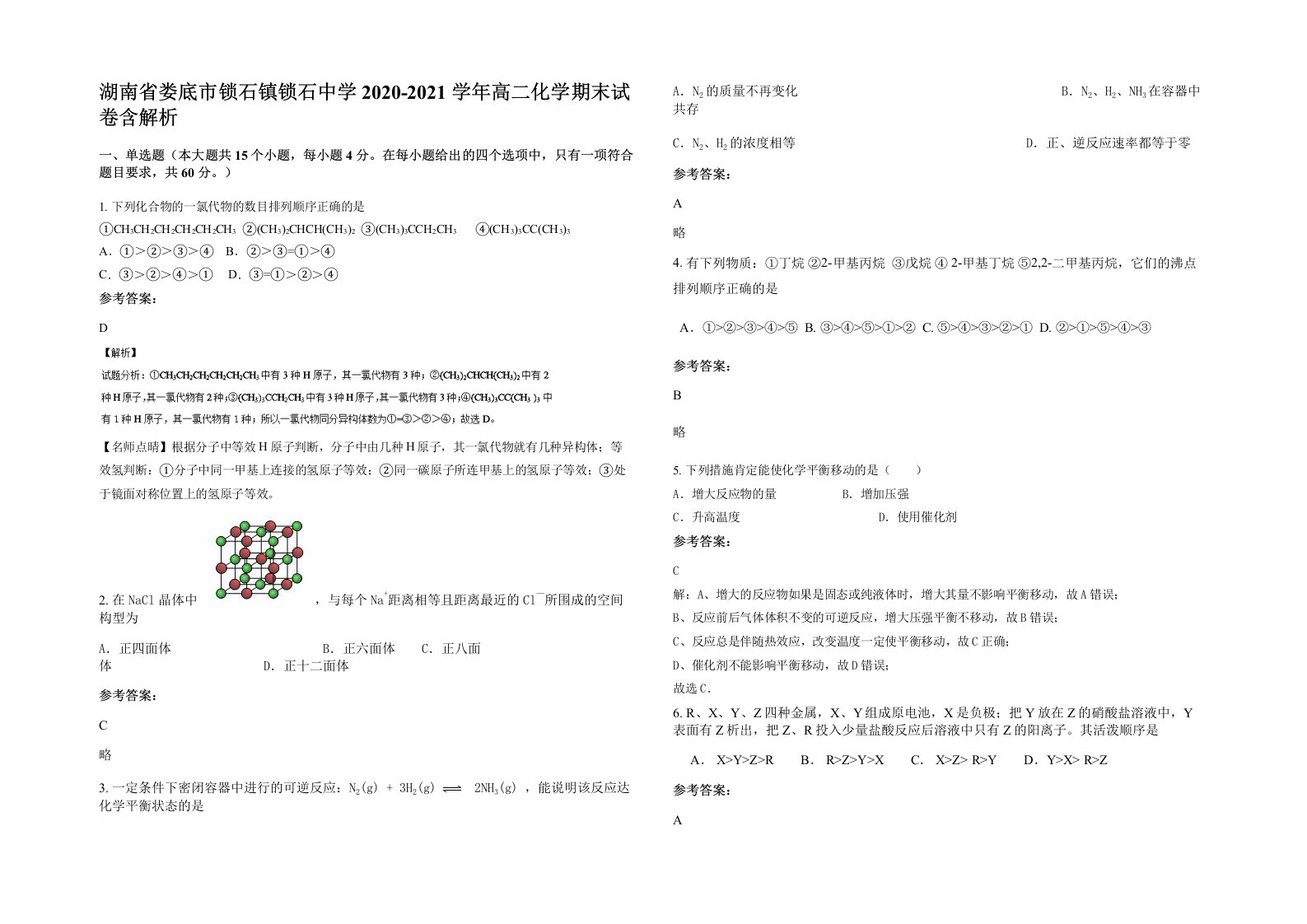 湖南省娄底市锁石镇锁石中学2020-2021学年高二化学期末试卷含解析