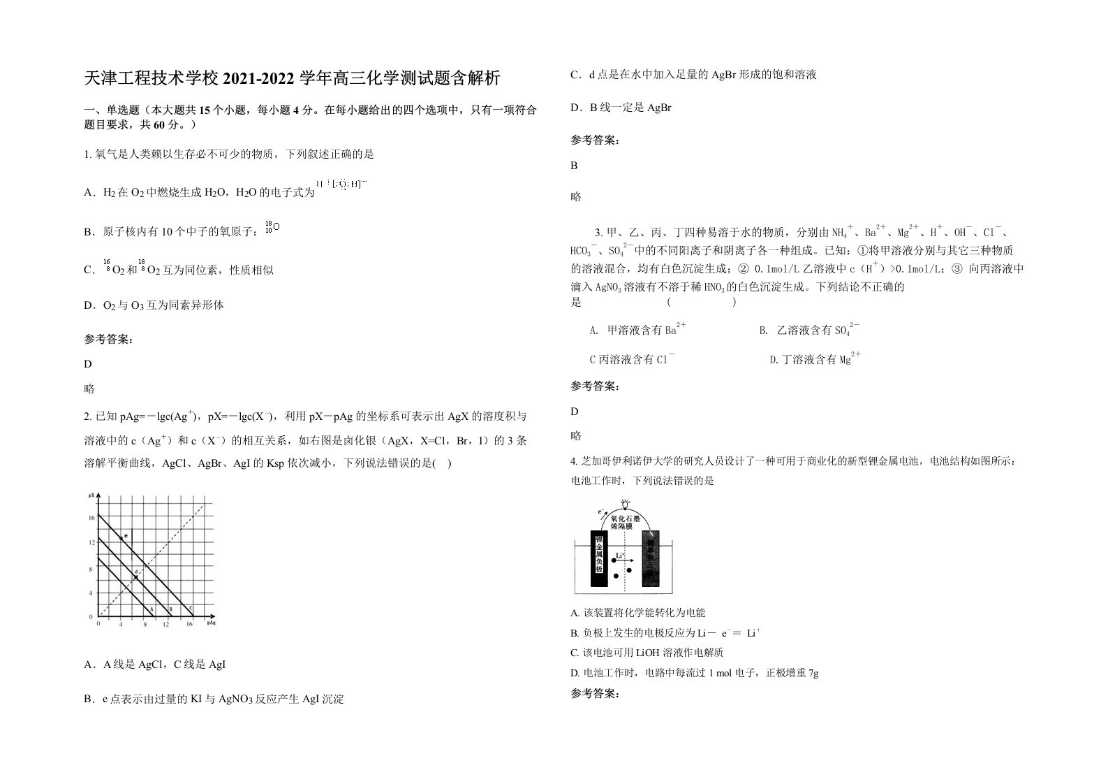 天津工程技术学校2021-2022学年高三化学测试题含解析