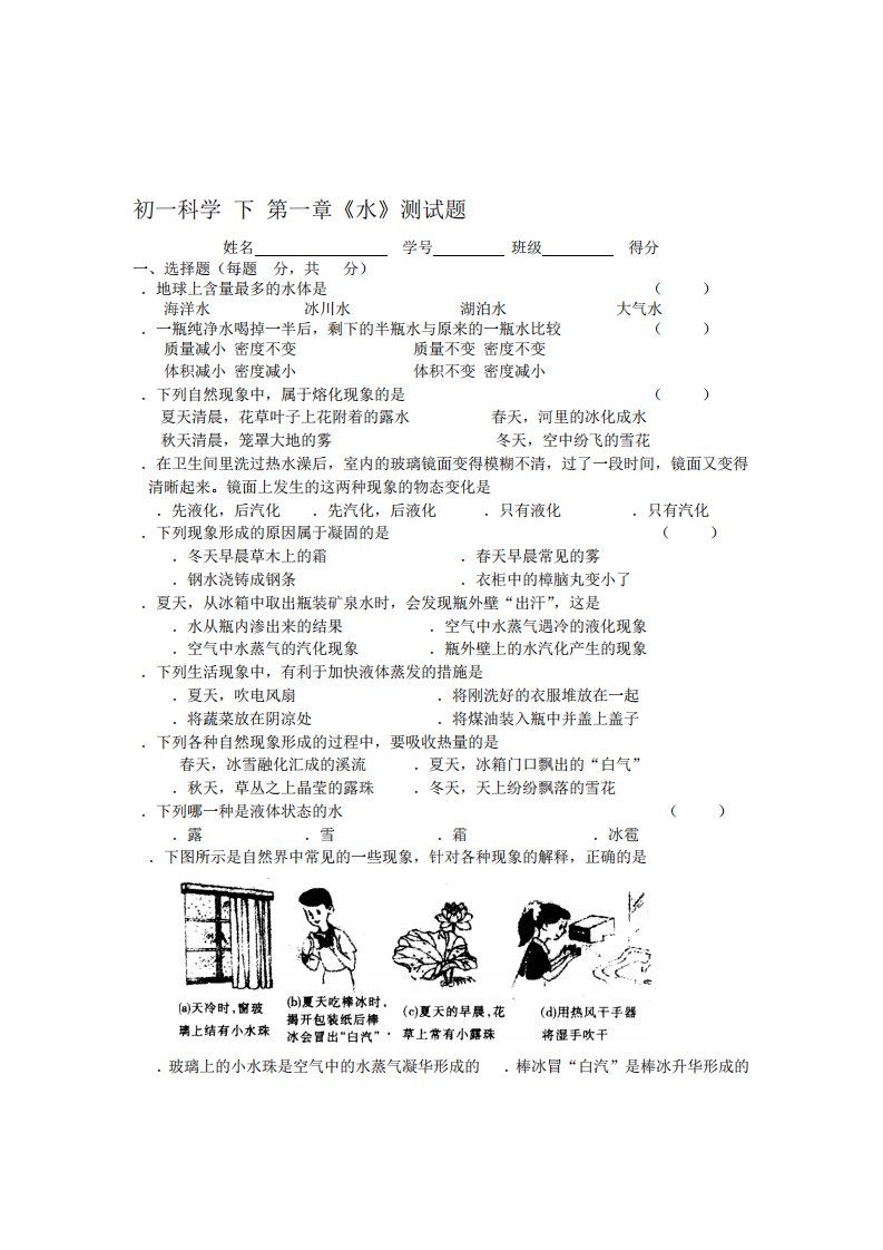 初一科学(下)第一章《水》测试题