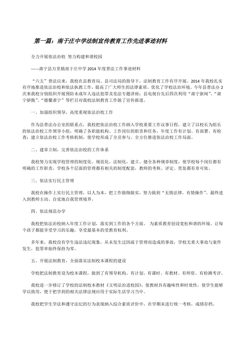 南于庄中学法制宣传教育工作先进事迹材料[修改版]