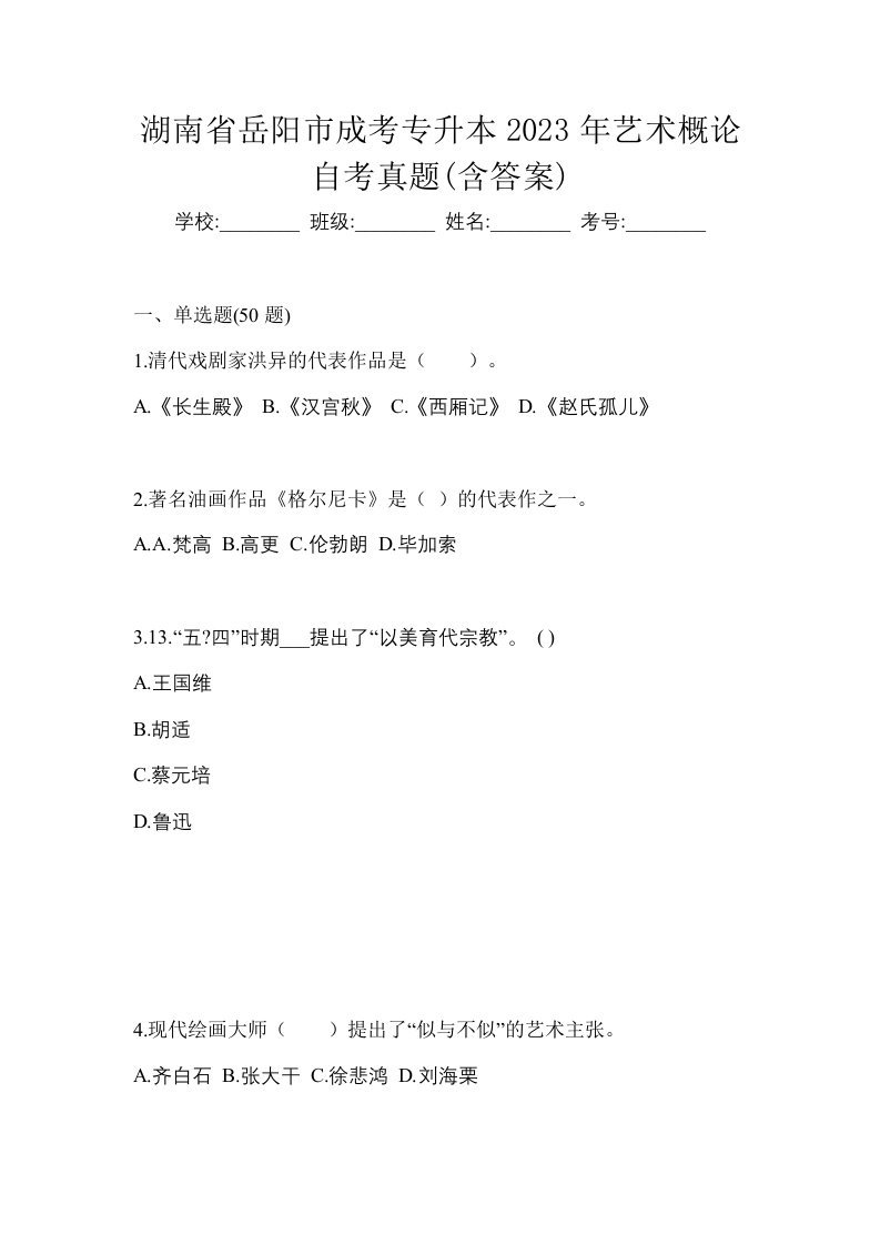 湖南省岳阳市成考专升本2023年艺术概论自考真题含答案