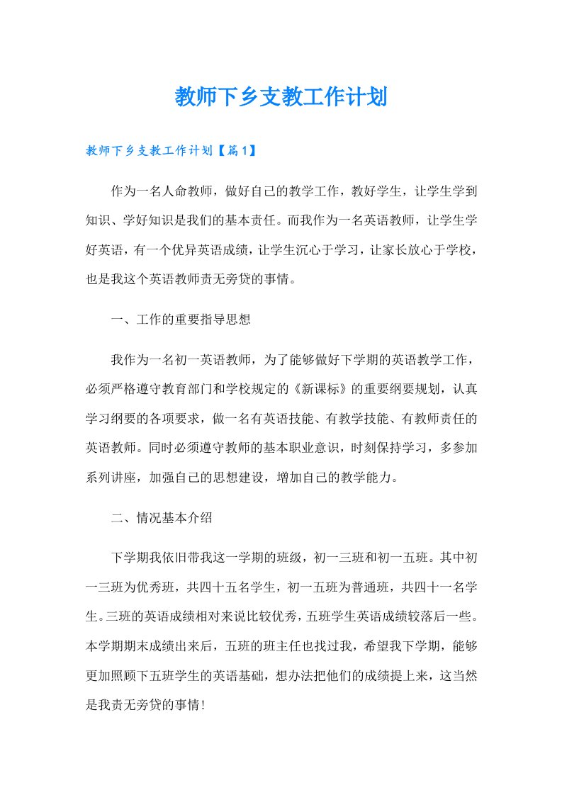 【可编辑】教师下乡支教工作计划