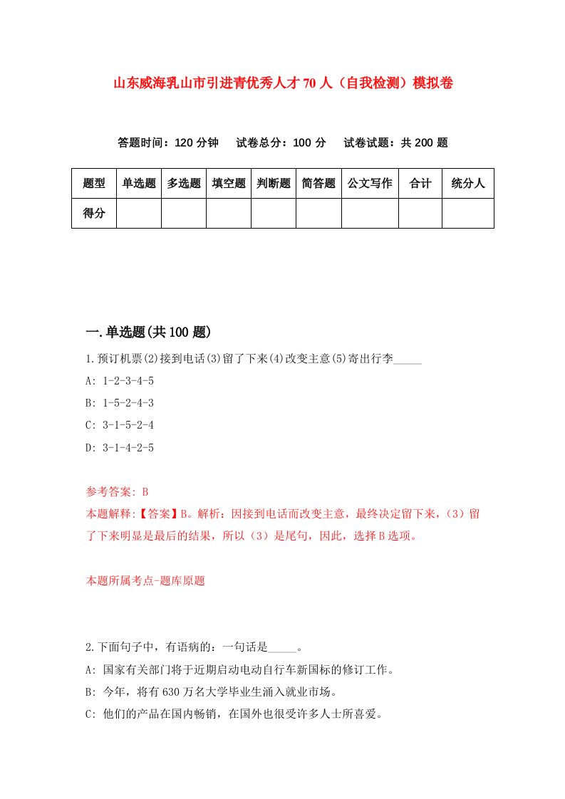 山东威海乳山市引进青优秀人才70人自我检测模拟卷第0版