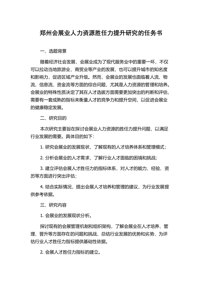 郑州会展业人力资源胜任力提升研究的任务书