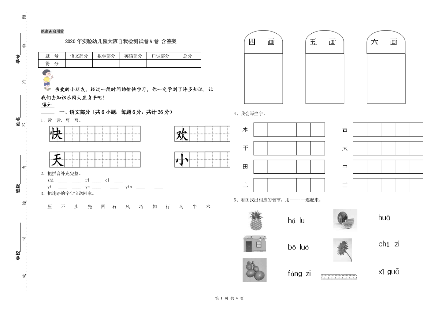 2020年实验幼儿园大班自我检测试卷A卷-含答案