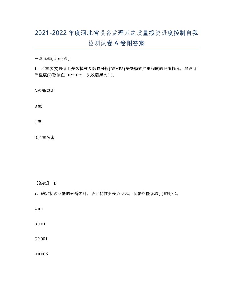 2021-2022年度河北省设备监理师之质量投资进度控制自我检测试卷A卷附答案