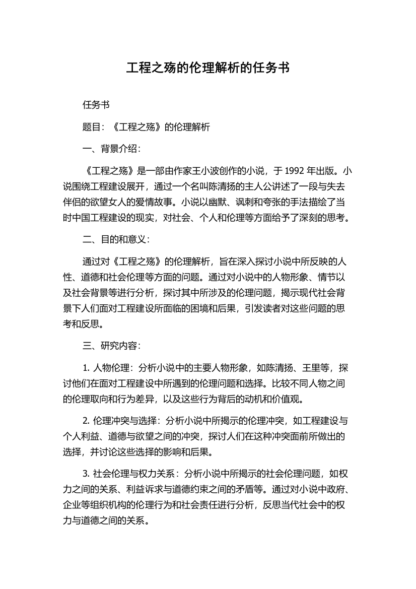 工程之殇的伦理解析的任务书