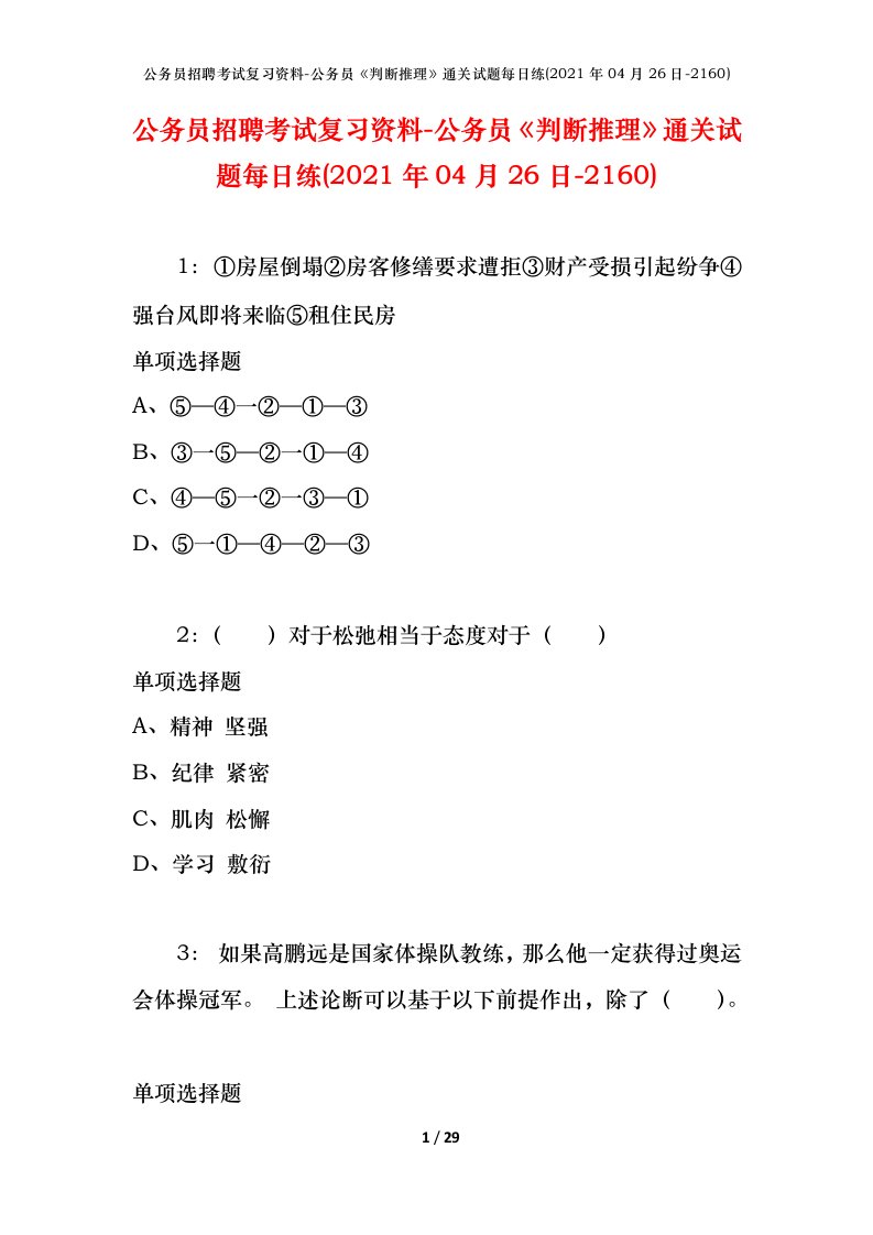 公务员招聘考试复习资料-公务员判断推理通关试题每日练2021年04月26日-2160