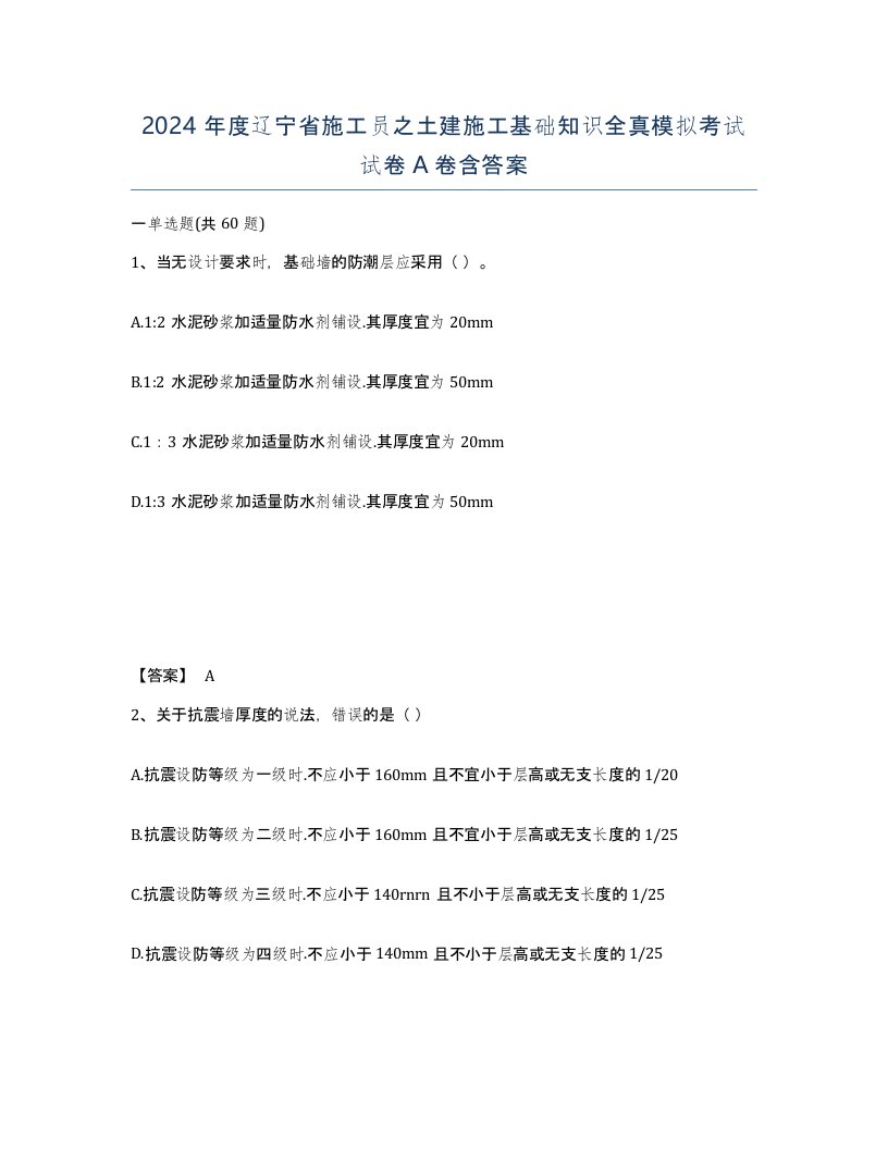 2024年度辽宁省施工员之土建施工基础知识全真模拟考试试卷A卷含答案