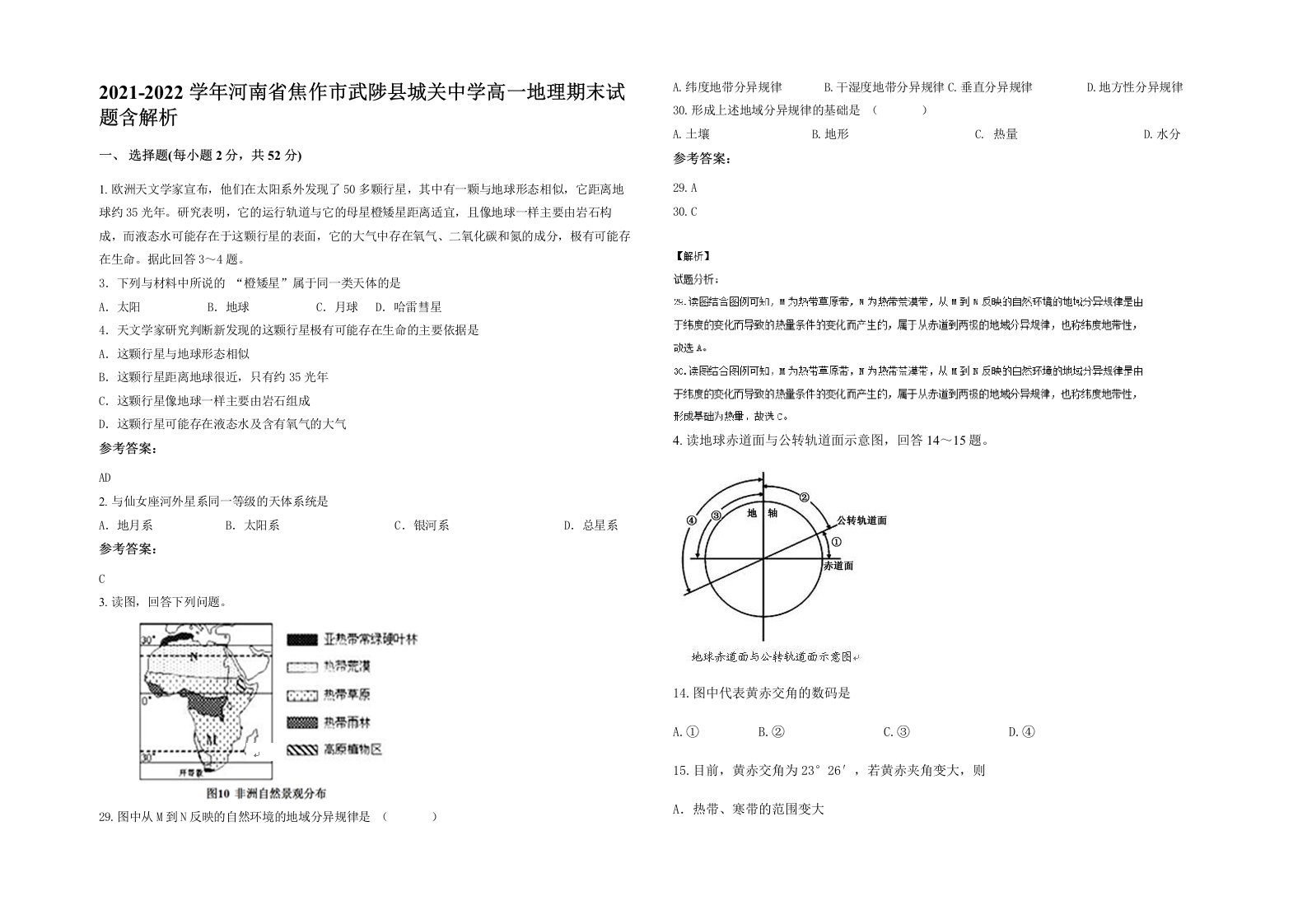 2021-2022学年河南省焦作市武陟县城关中学高一地理期末试题含解析