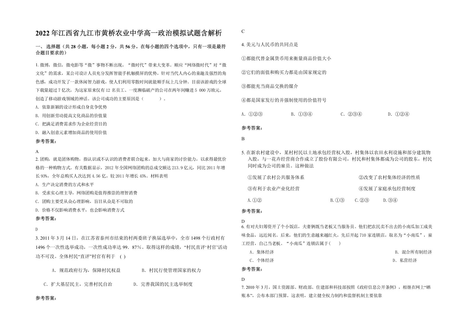 2022年江西省九江市黄桥农业中学高一政治模拟试题含解析