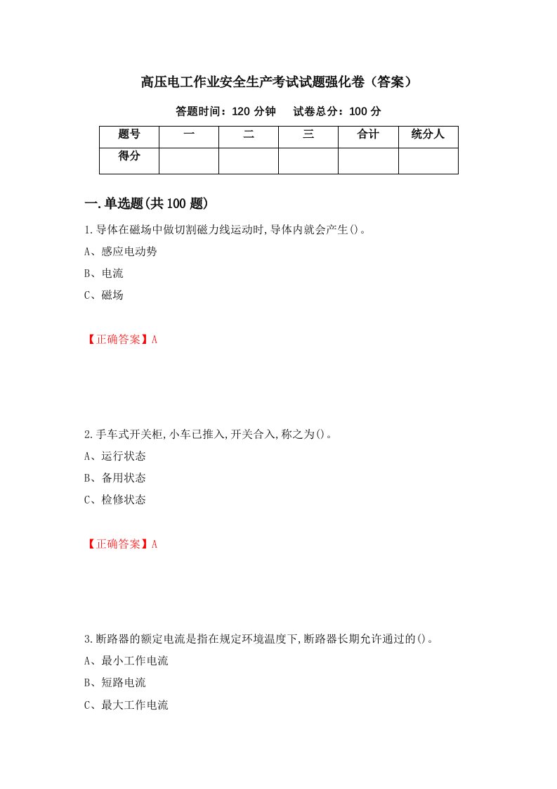 高压电工作业安全生产考试试题强化卷答案第68卷