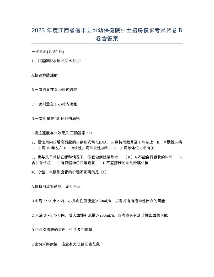 2023年度江西省信丰县妇幼保健院护士招聘模拟考试试卷B卷含答案