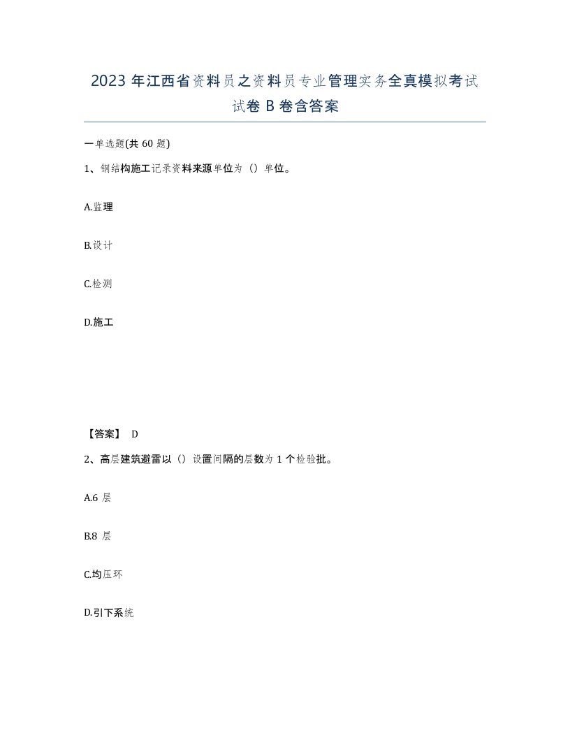 2023年江西省资料员之资料员专业管理实务全真模拟考试试卷B卷含答案