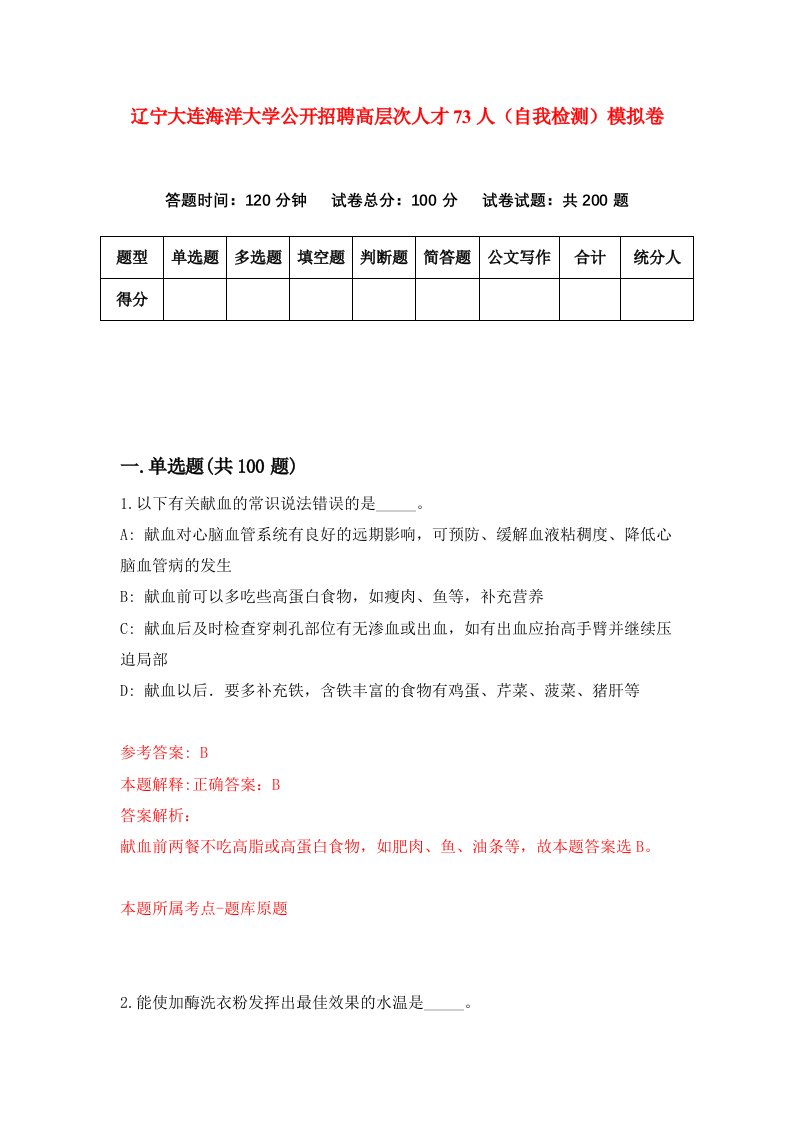 辽宁大连海洋大学公开招聘高层次人才73人自我检测模拟卷第3次