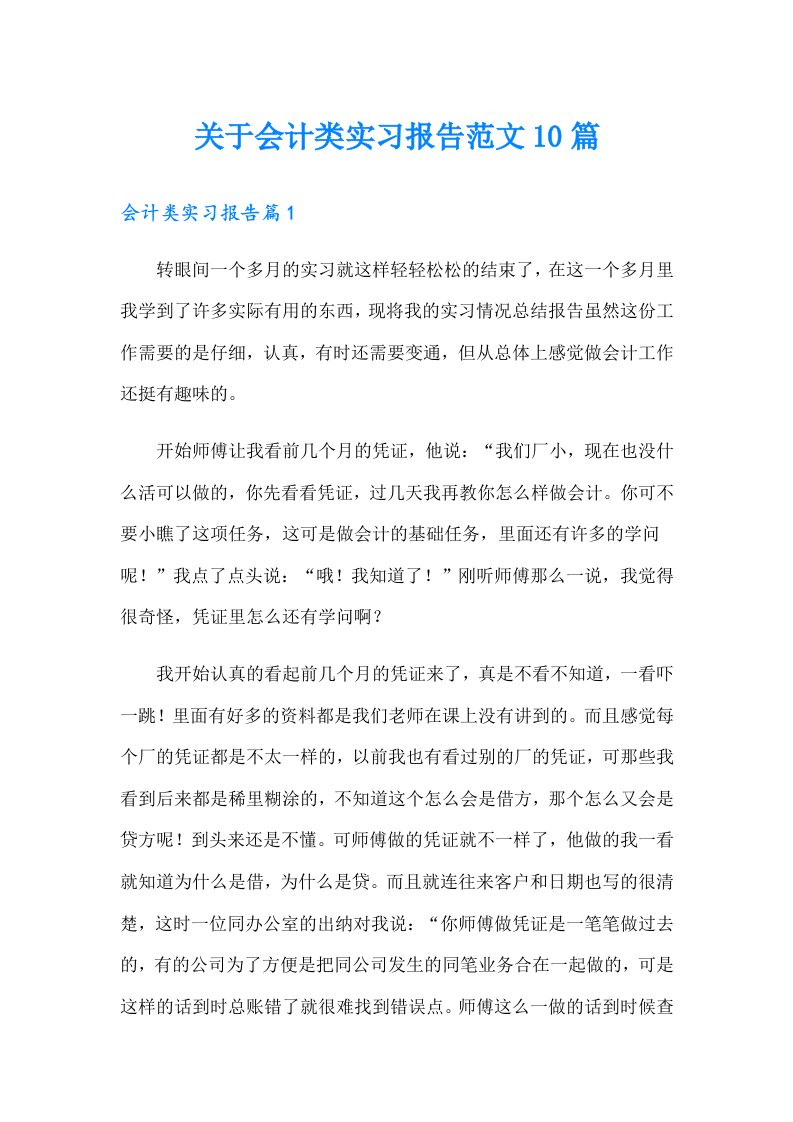 关于会计类实习报告范文10篇