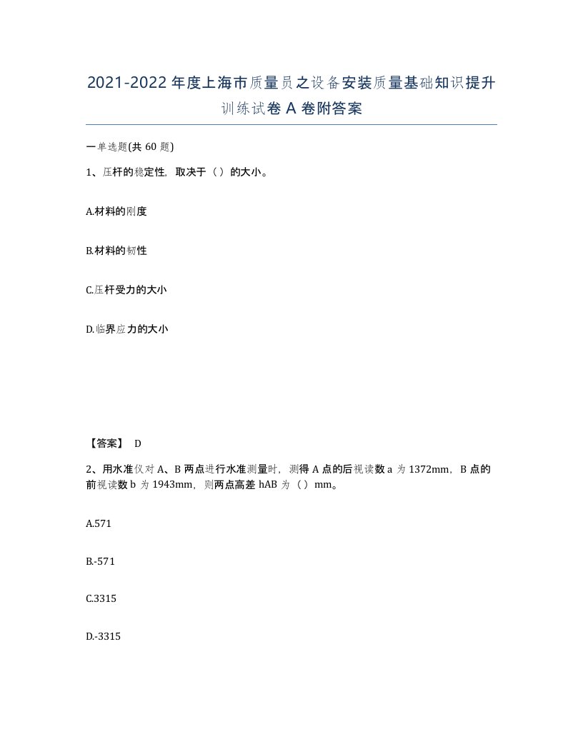 2021-2022年度上海市质量员之设备安装质量基础知识提升训练试卷A卷附答案