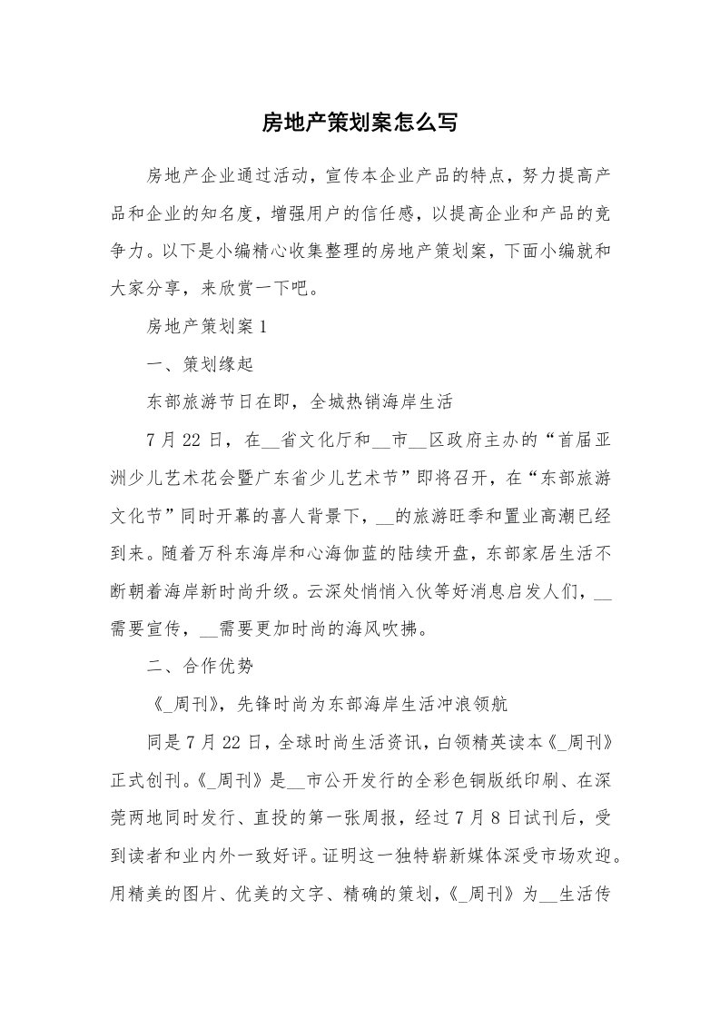 办公文秘_房地产策划案怎么写