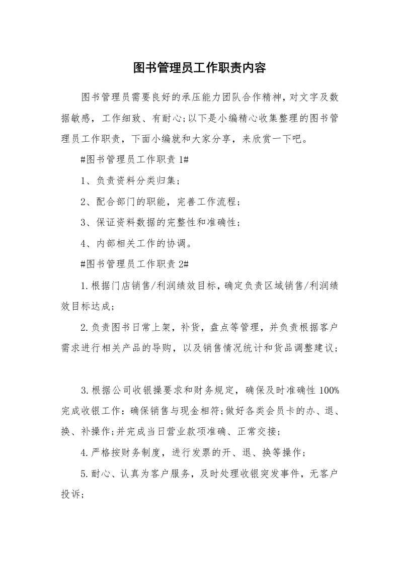 办公文秘_图书管理员工作职责内容