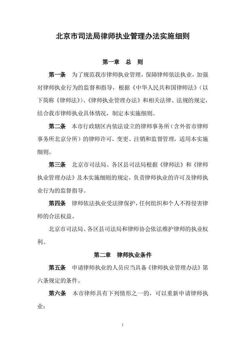 北京市司法局律师执业管理办法实施细则