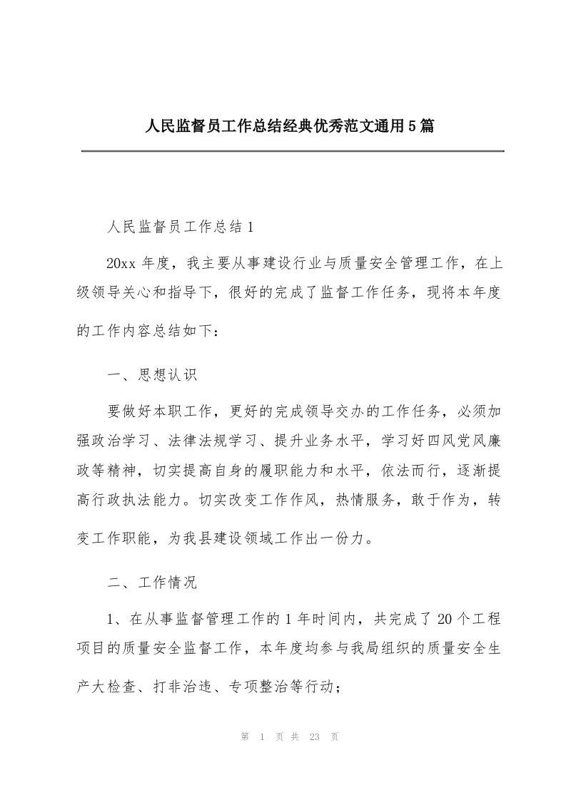 人民监督员工作总结经典优秀范文通用5篇