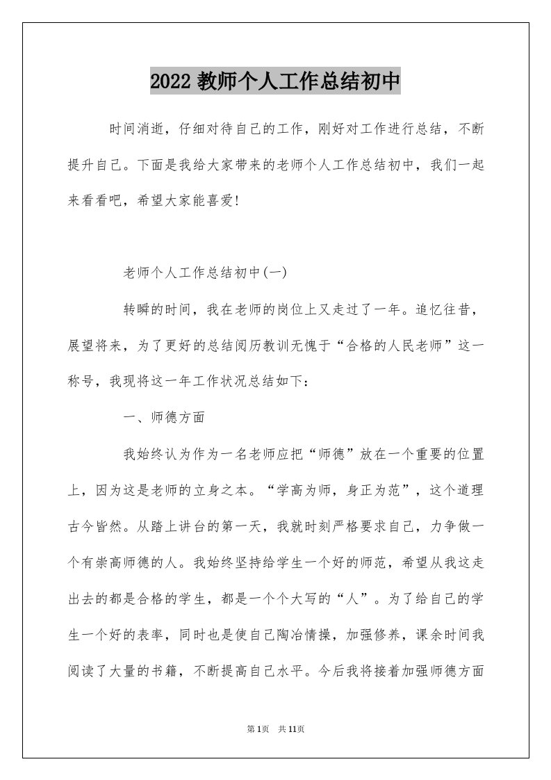 2022教师个人工作总结初中