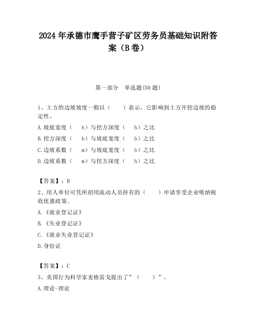 2024年承德市鹰手营子矿区劳务员基础知识附答案（B卷）