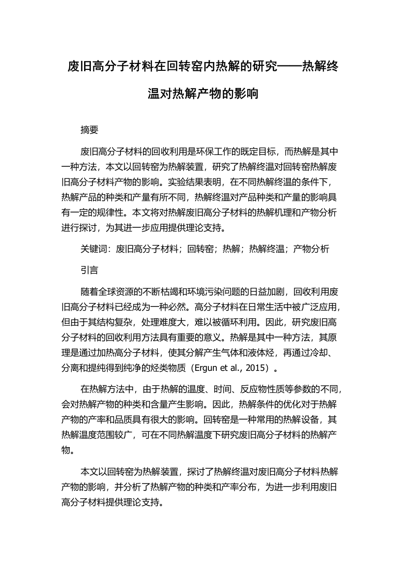 废旧高分子材料在回转窑内热解的研究──热解终温对热解产物的影响