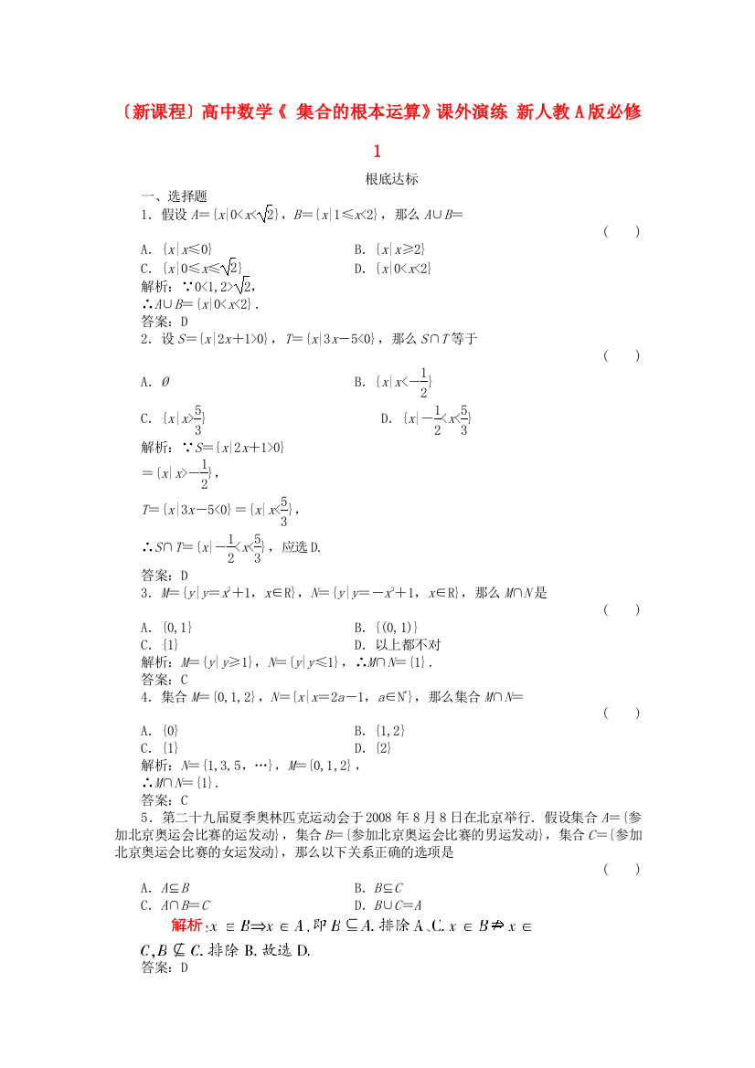 （新课程）高中数学《1.1.3集合的基本运算》课外演练新人教A