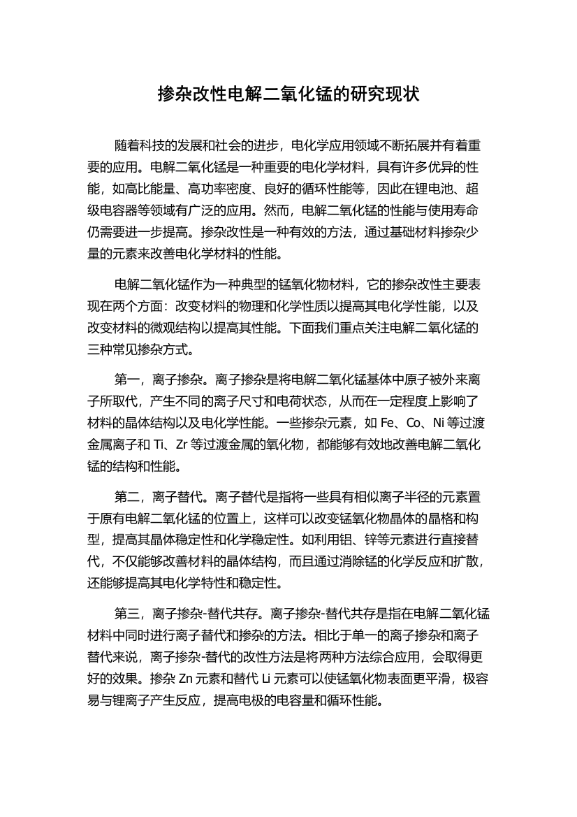 掺杂改性电解二氧化锰的研究现状