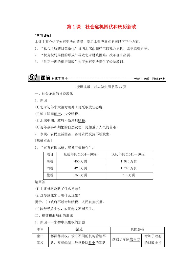 2020_2021学年高中历史第四单元王安石变法第1课社会危机四伏和庆历新政学案含解析新人教版选修1