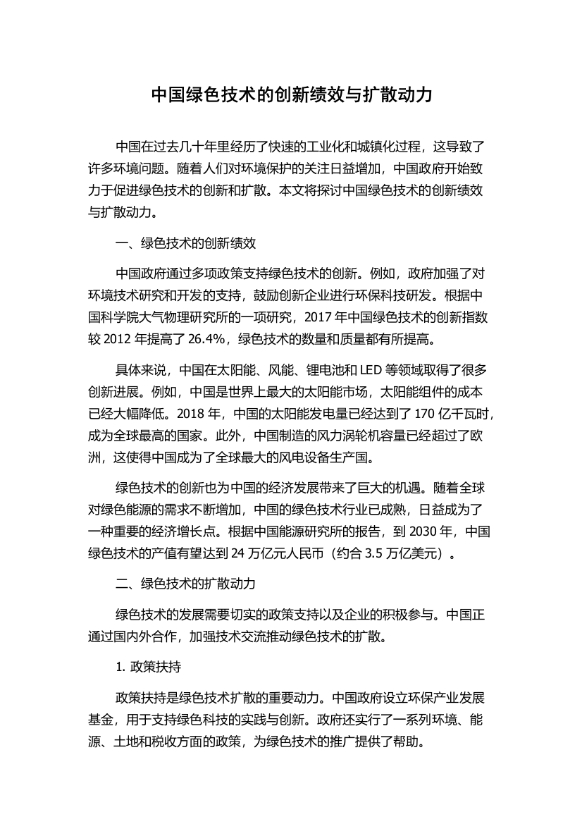 中国绿色技术的创新绩效与扩散动力