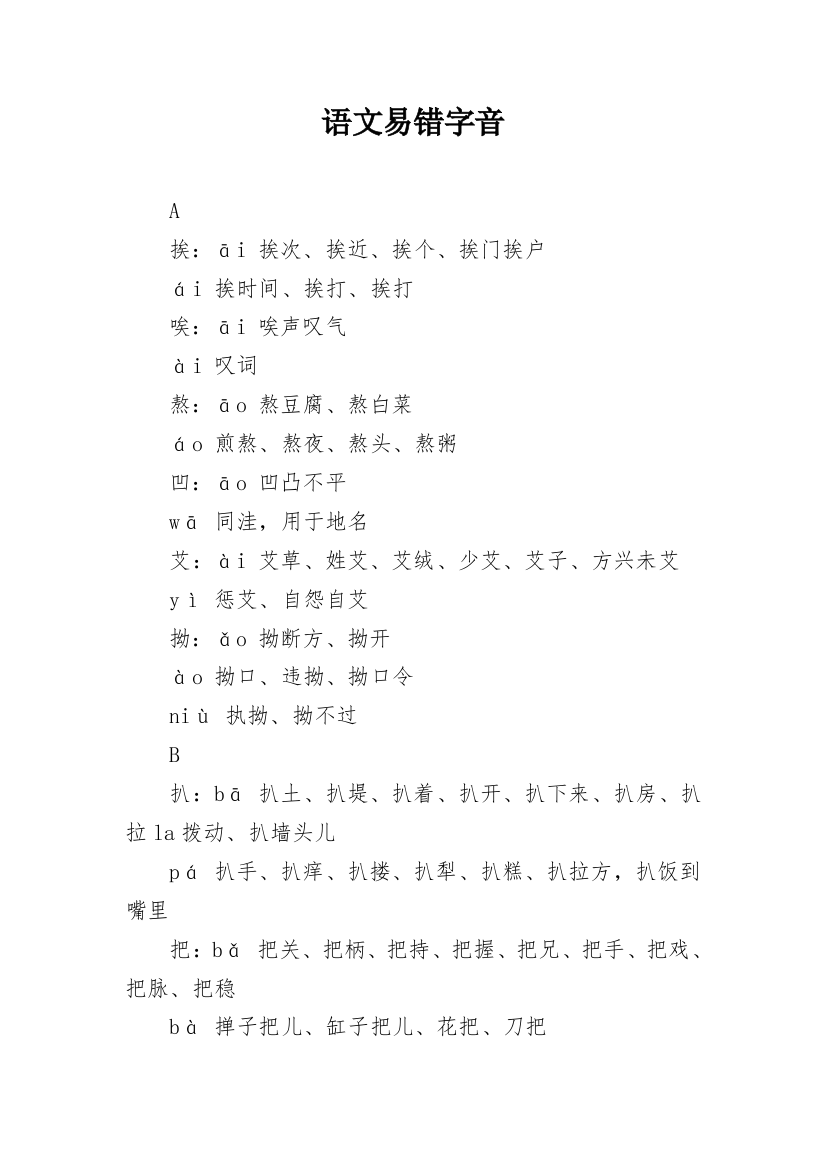 语文易错字音