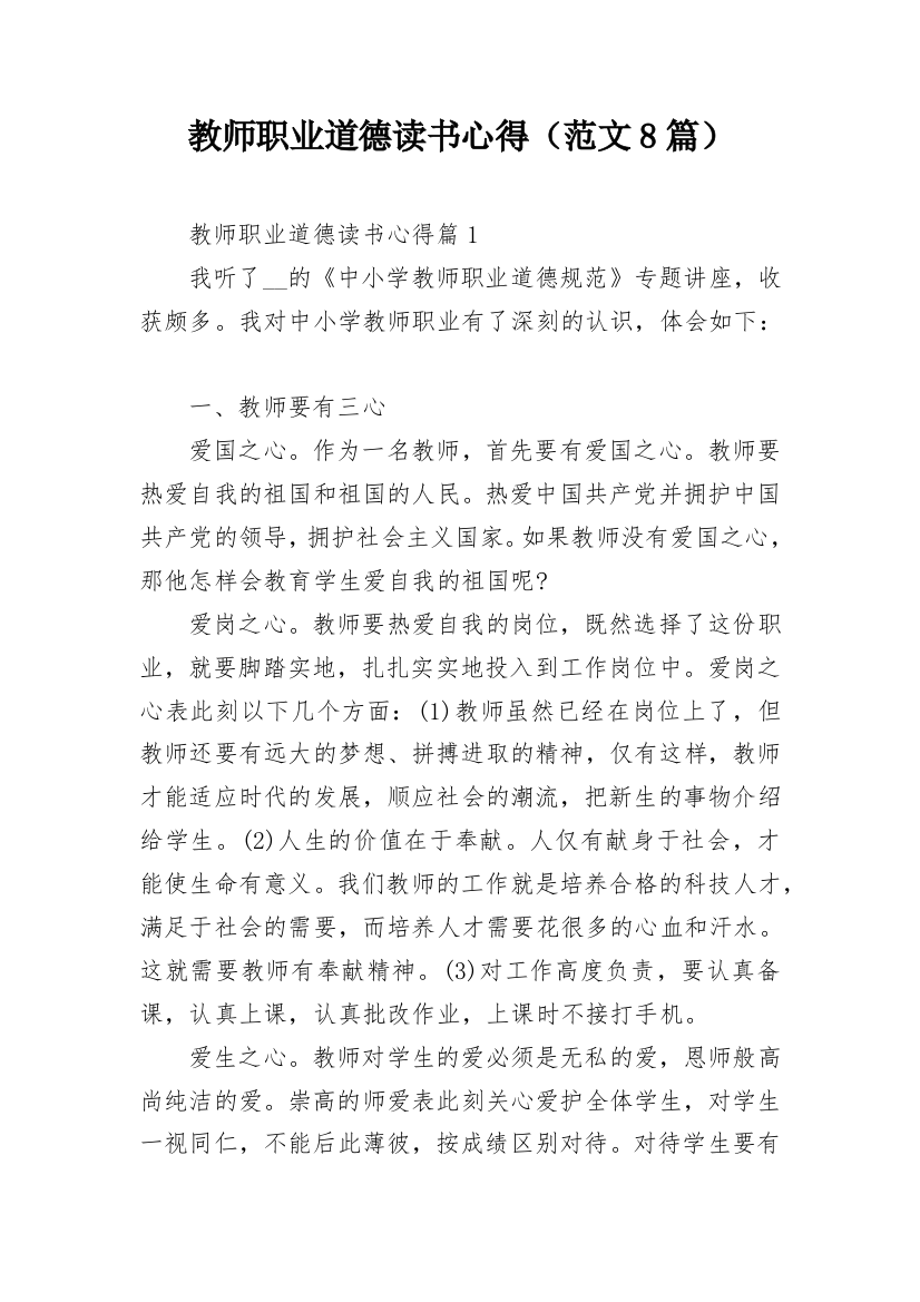 教师职业道德读书心得（范文8篇）