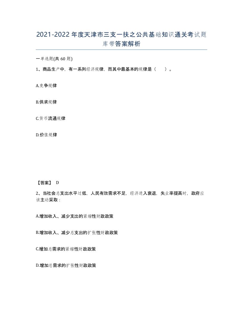 2021-2022年度天津市三支一扶之公共基础知识通关考试题库带答案解析