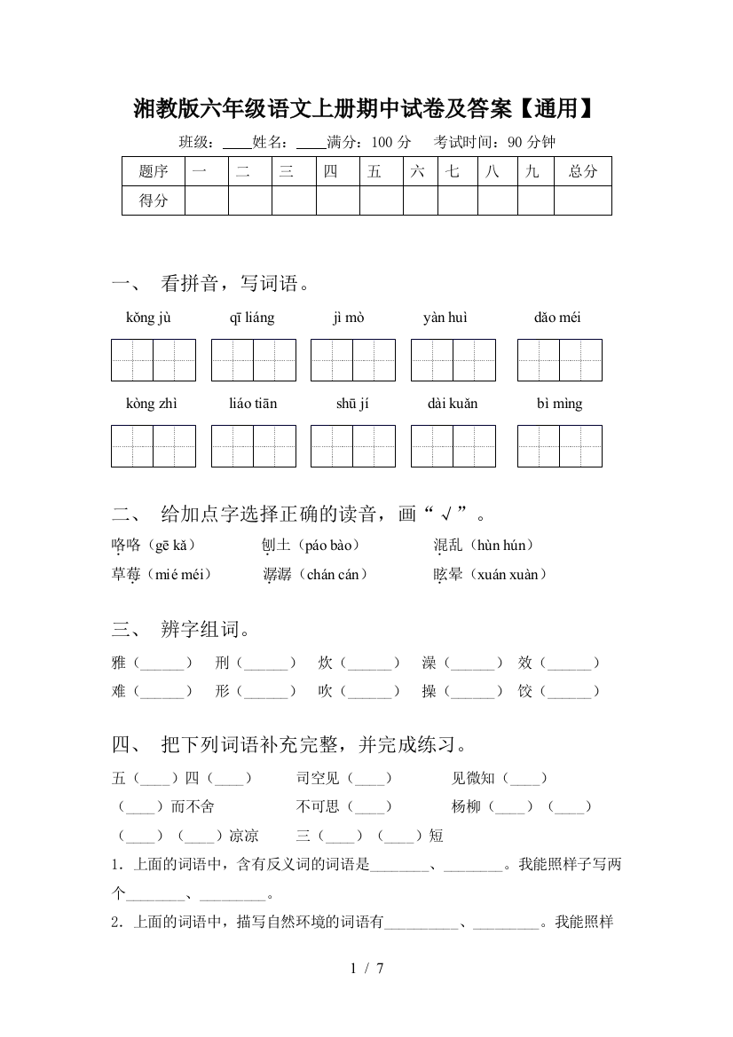 湘教版六年级语文上册期中试卷及答案【通用】