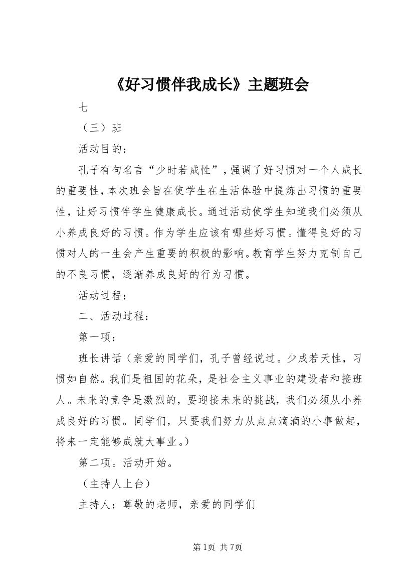 《好习惯伴我成长》主题班会