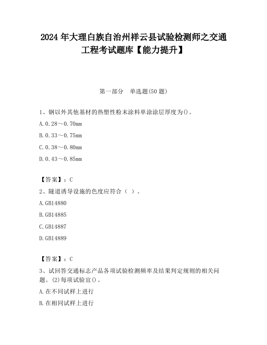 2024年大理白族自治州祥云县试验检测师之交通工程考试题库【能力提升】