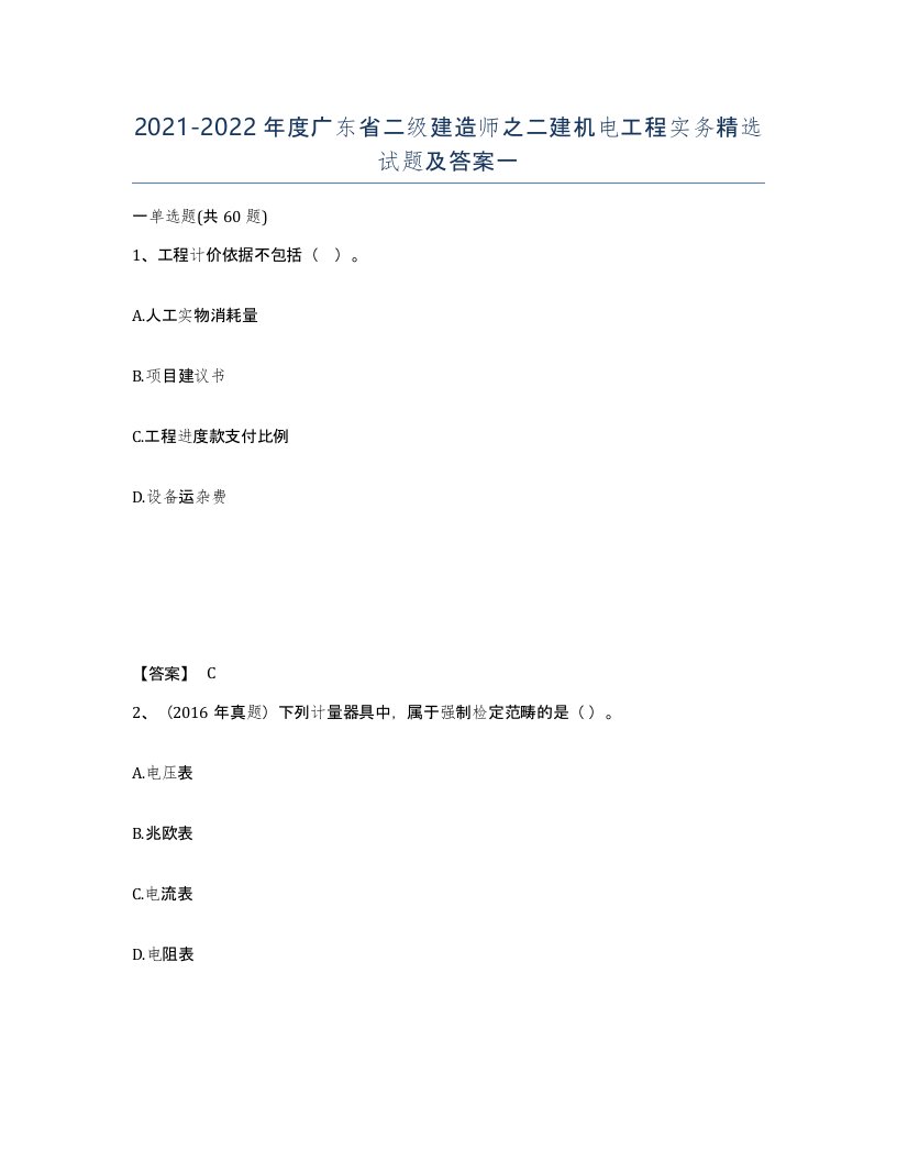 2021-2022年度广东省二级建造师之二建机电工程实务试题及答案一