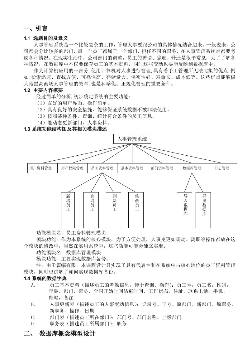 sql数据库课程设计-人事管理系统设计