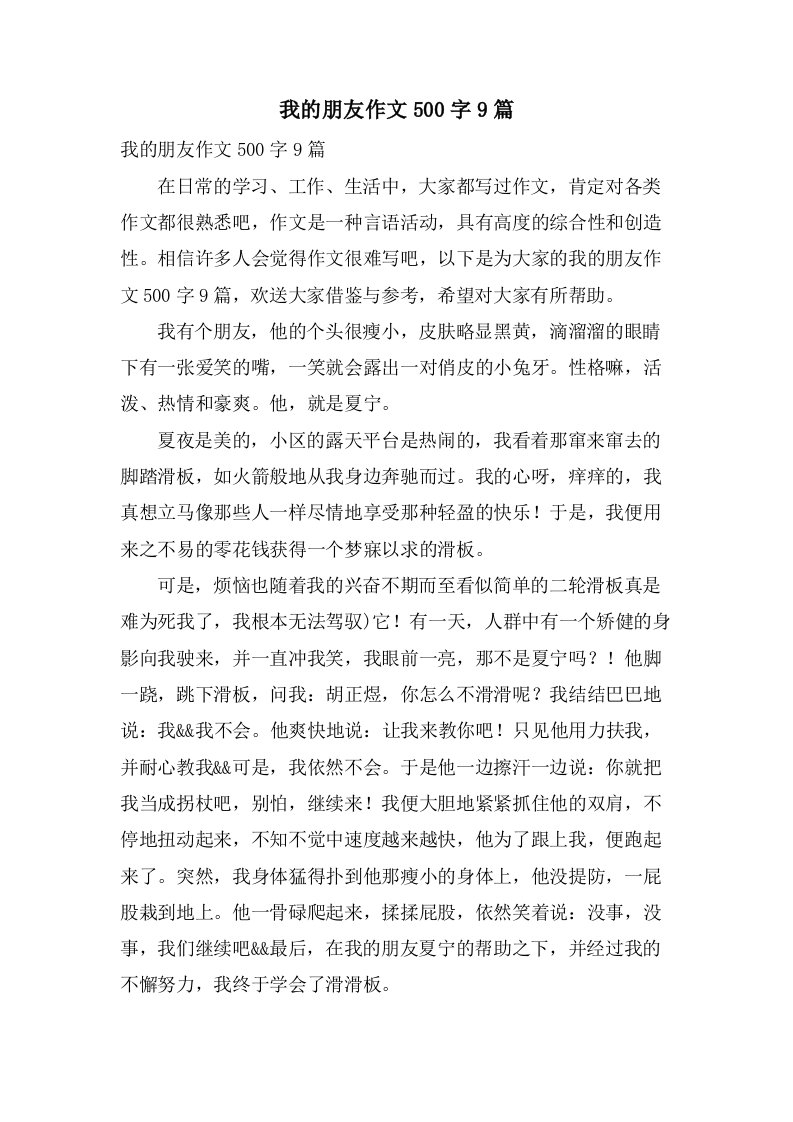 我的朋友作文500字9篇